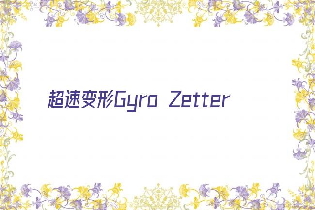 超速变形Gyro Zetter剧照